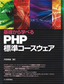 基礎から学べる PHP 標準コースウェア