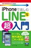今すぐ使えるかんたんmini iPhoneで楽しむ LINE超入門［改訂2版］