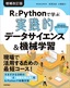 ［表紙］R<wbr>と<wbr>Python<wbr>で学ぶ<wbr>［実践的］<wbr>データサイエンス＆<wbr>機械学習<br><span clas