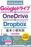 ゼロからはじめる Googleドライブ&OneDrive＆Dropbox 基本＆便利技［改訂新版］