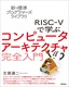 ［表紙］新・標準プログラマーズライブラリ<br>RISC-V<wbr>で学ぶコンピュータアーキテクチャ 完全入門